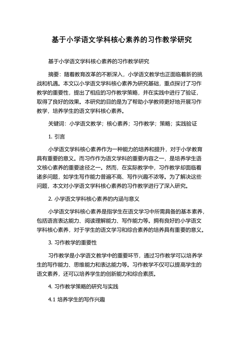 基于小学语文学科核心素养的习作教学研究