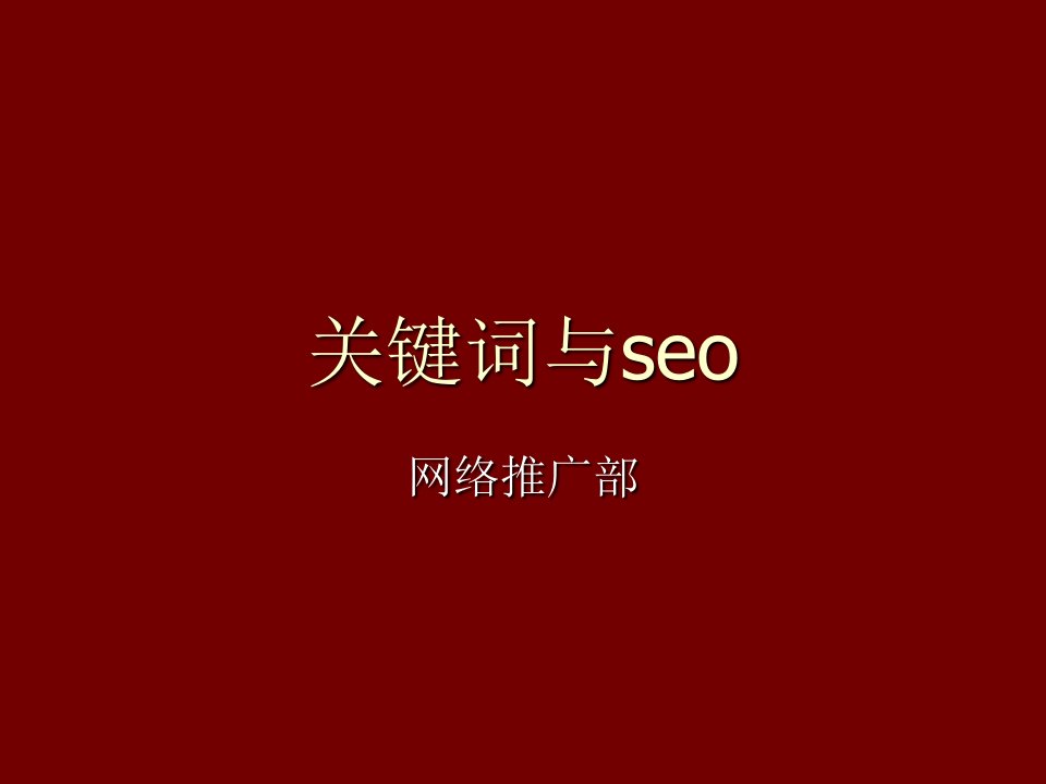 战略管理-关键词策略