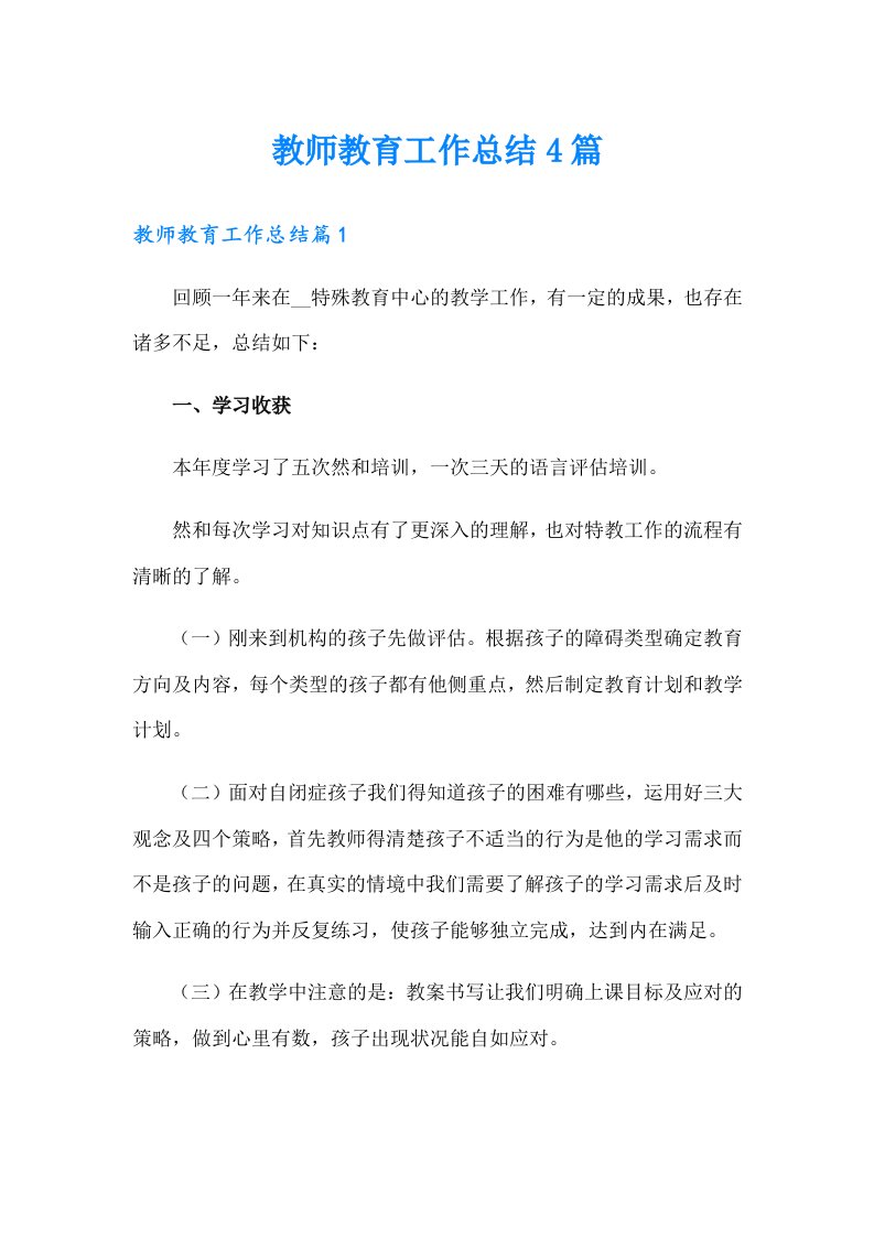 教师教育工作总结4篇