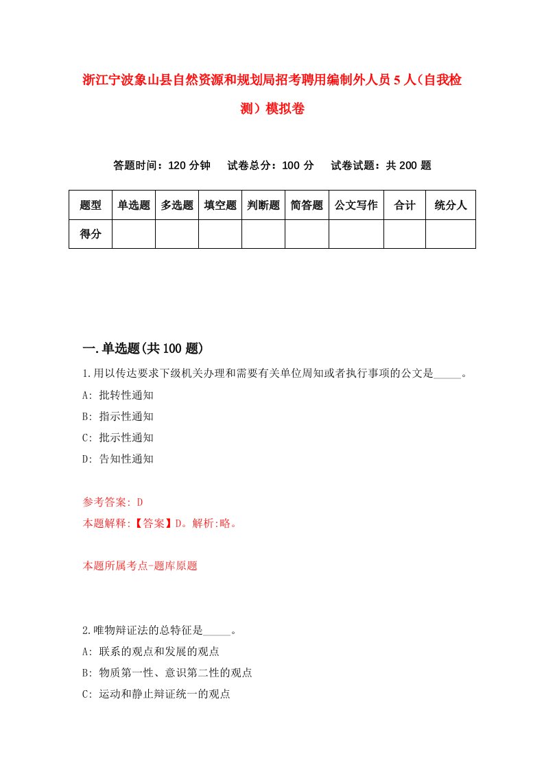 浙江宁波象山县自然资源和规划局招考聘用编制外人员5人自我检测模拟卷第1次