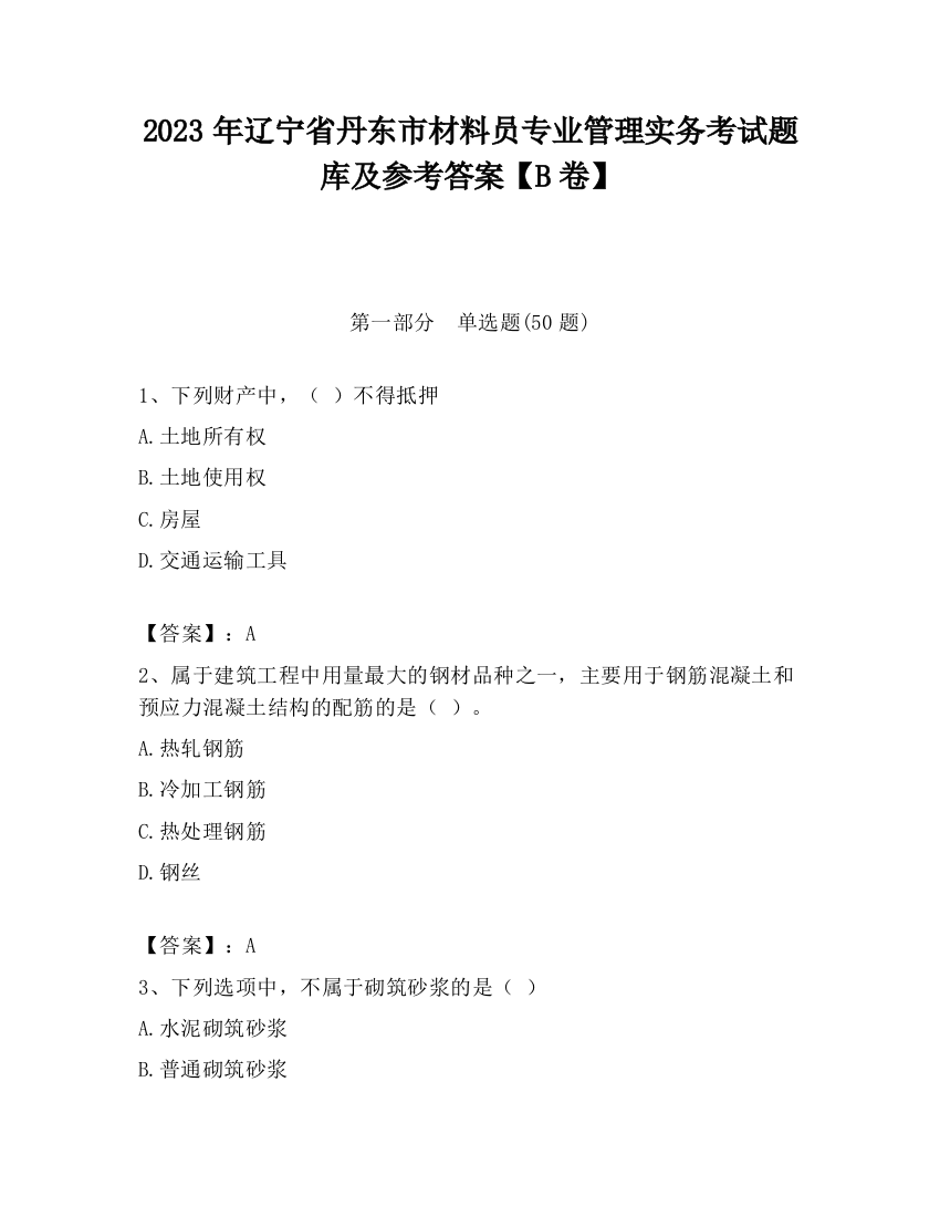 2023年辽宁省丹东市材料员专业管理实务考试题库及参考答案【B卷】