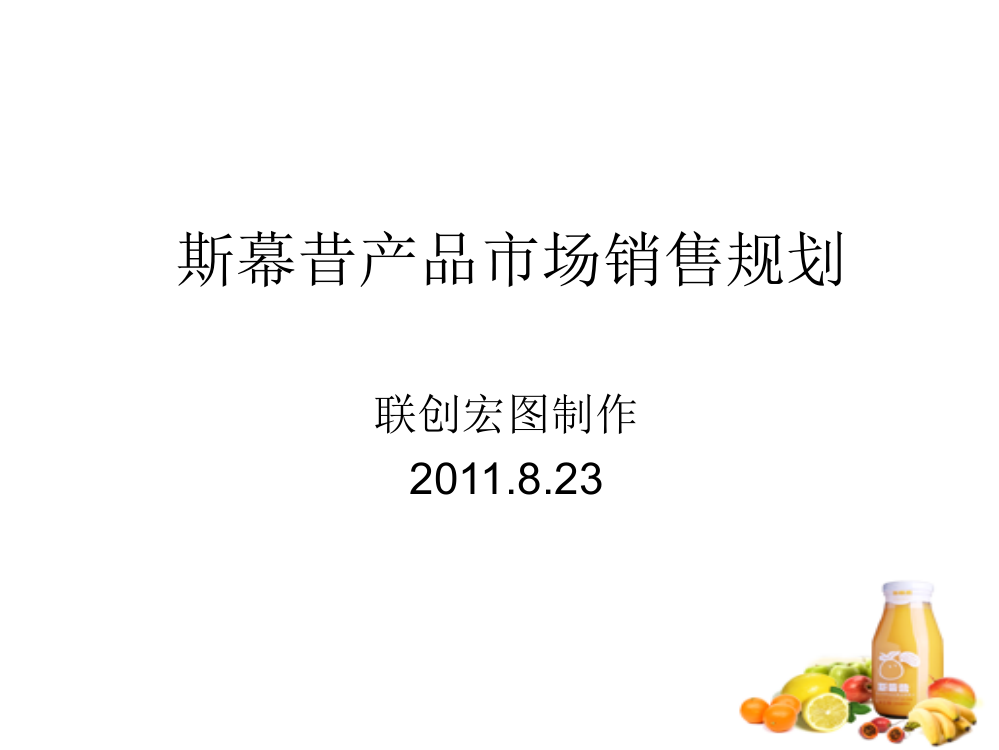 斯幕昔产品市场发卖计划3