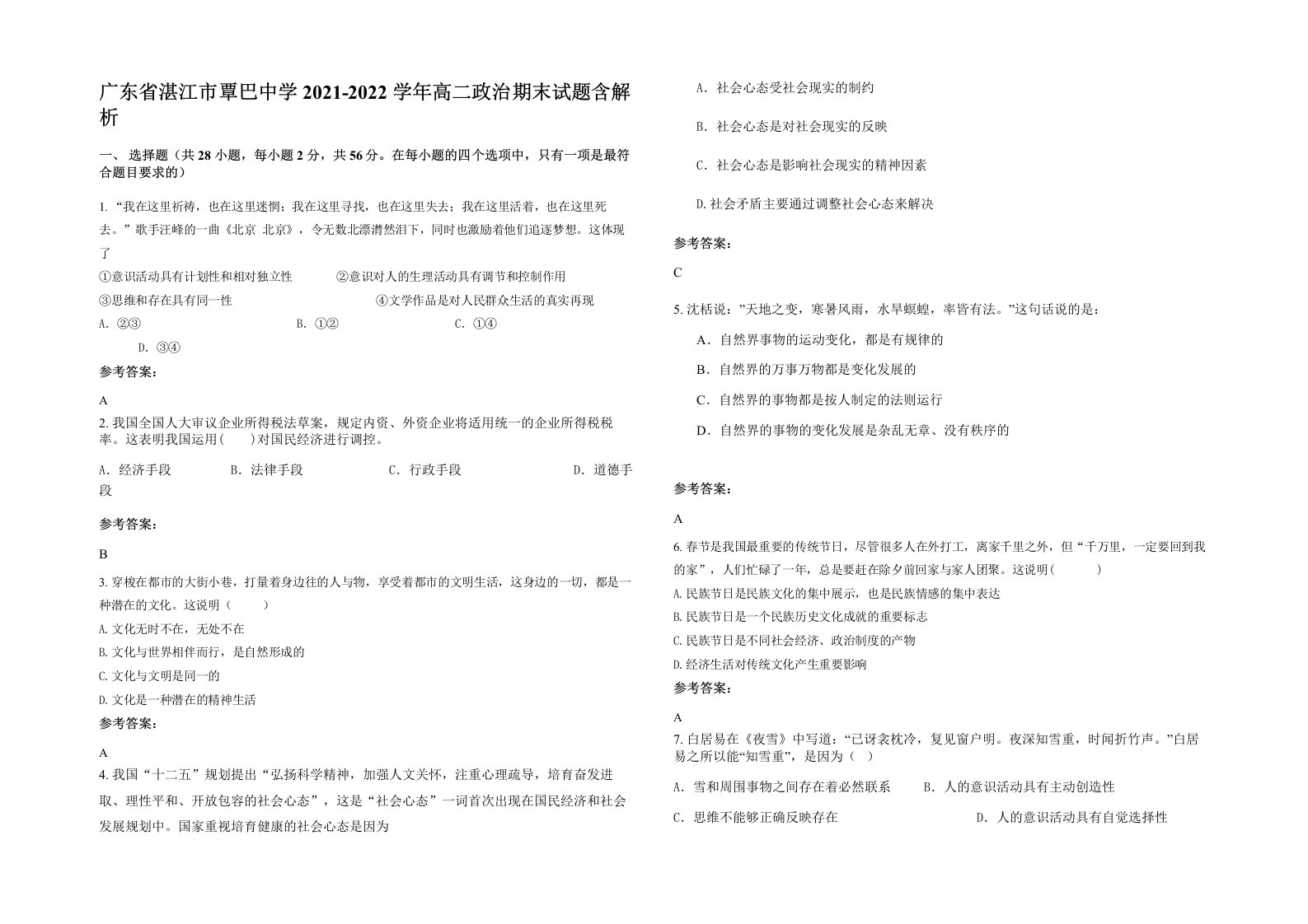 广东省湛江市覃巴中学2021-2022学年高二政治期末试题含解析