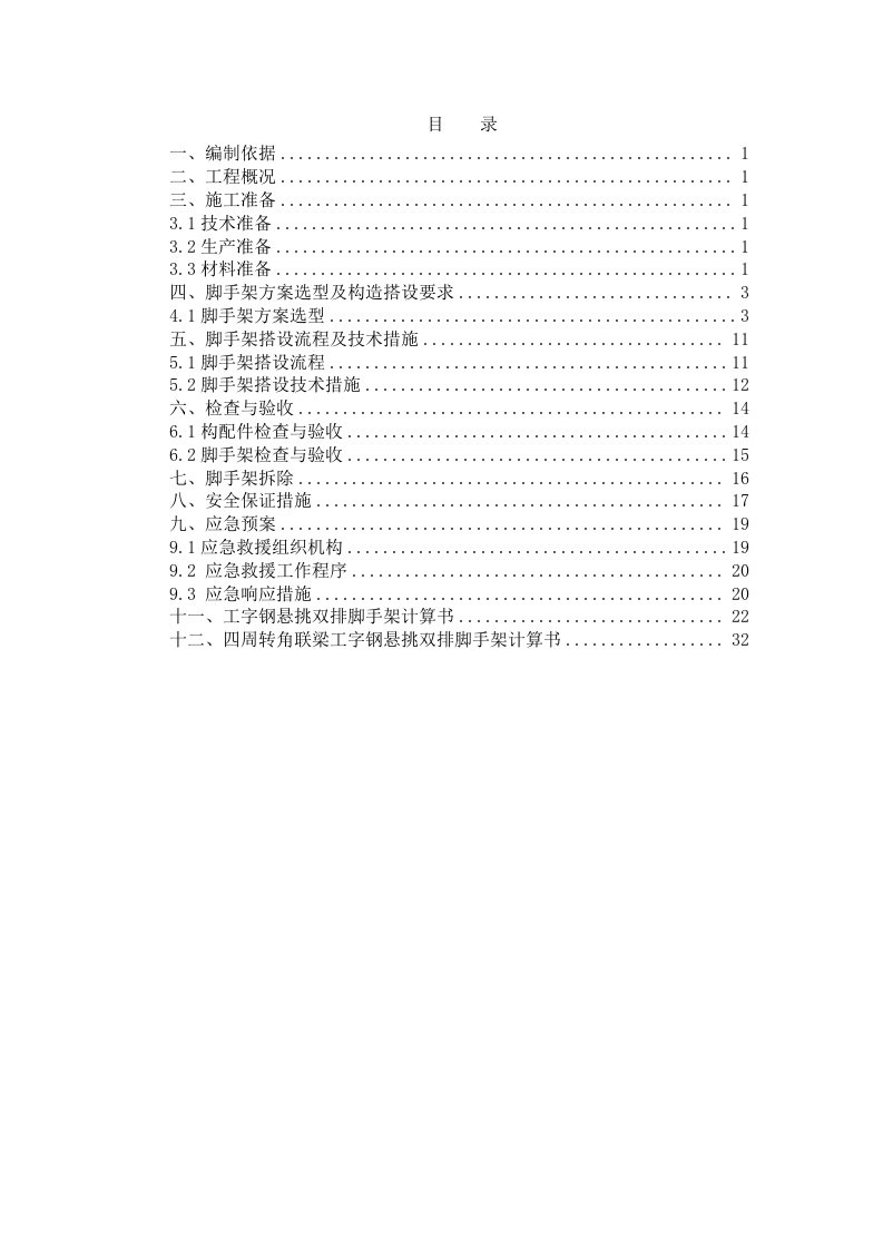 脚手架施工方案1