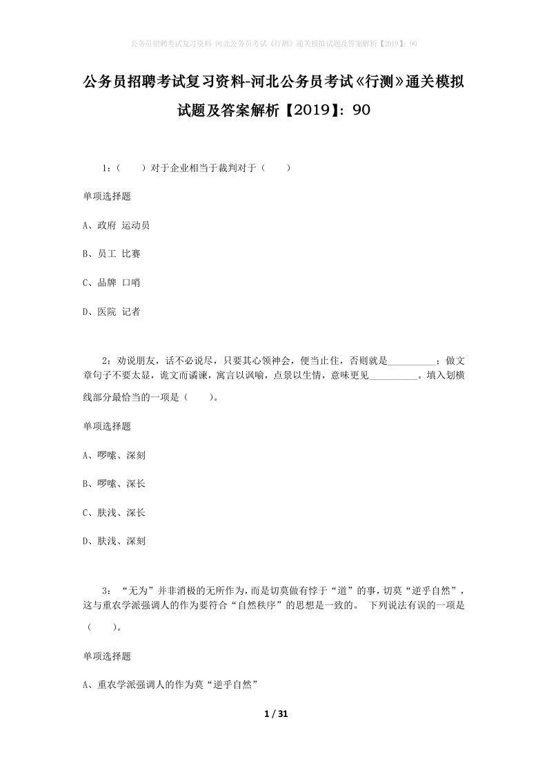 公务员招聘考试复习资料-河北公务员考试行测通关模拟试题及答案解析201990_3