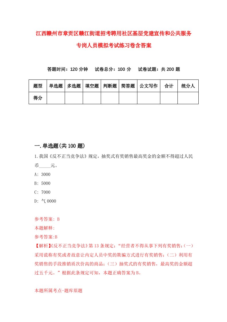 江西赣州市章贡区赣江街道招考聘用社区基层党建宣传和公共服务专岗人员模拟考试练习卷含答案9