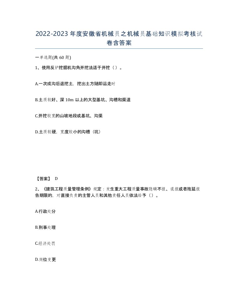 2022-2023年度安徽省机械员之机械员基础知识模拟考核试卷含答案