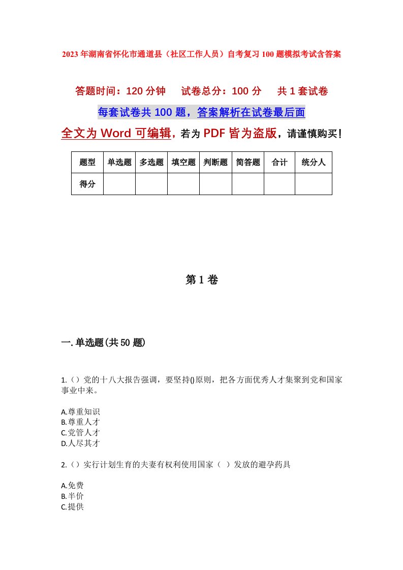 2023年湖南省怀化市通道县社区工作人员自考复习100题模拟考试含答案