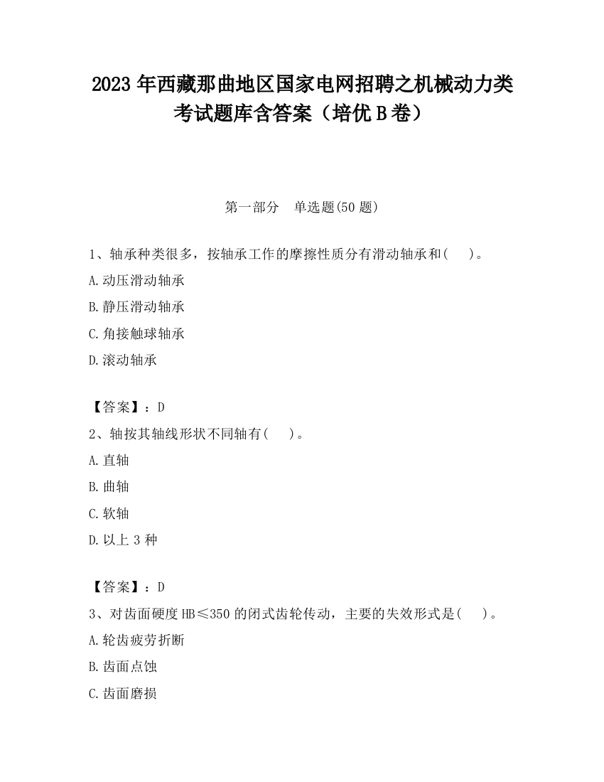 2023年西藏那曲地区国家电网招聘之机械动力类考试题库含答案（培优B卷）