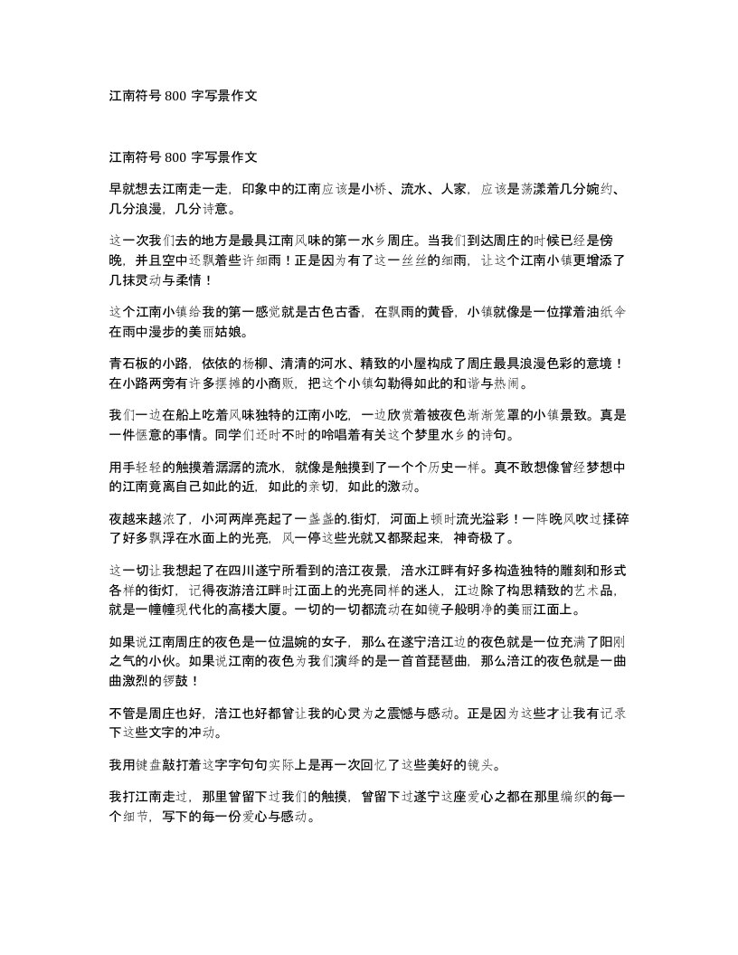 江南符号800字写景作文