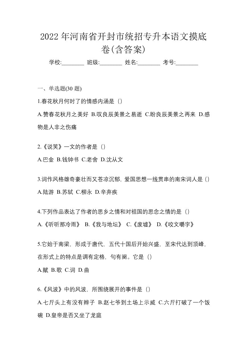 2022年河南省开封市统招专升本语文摸底卷含答案