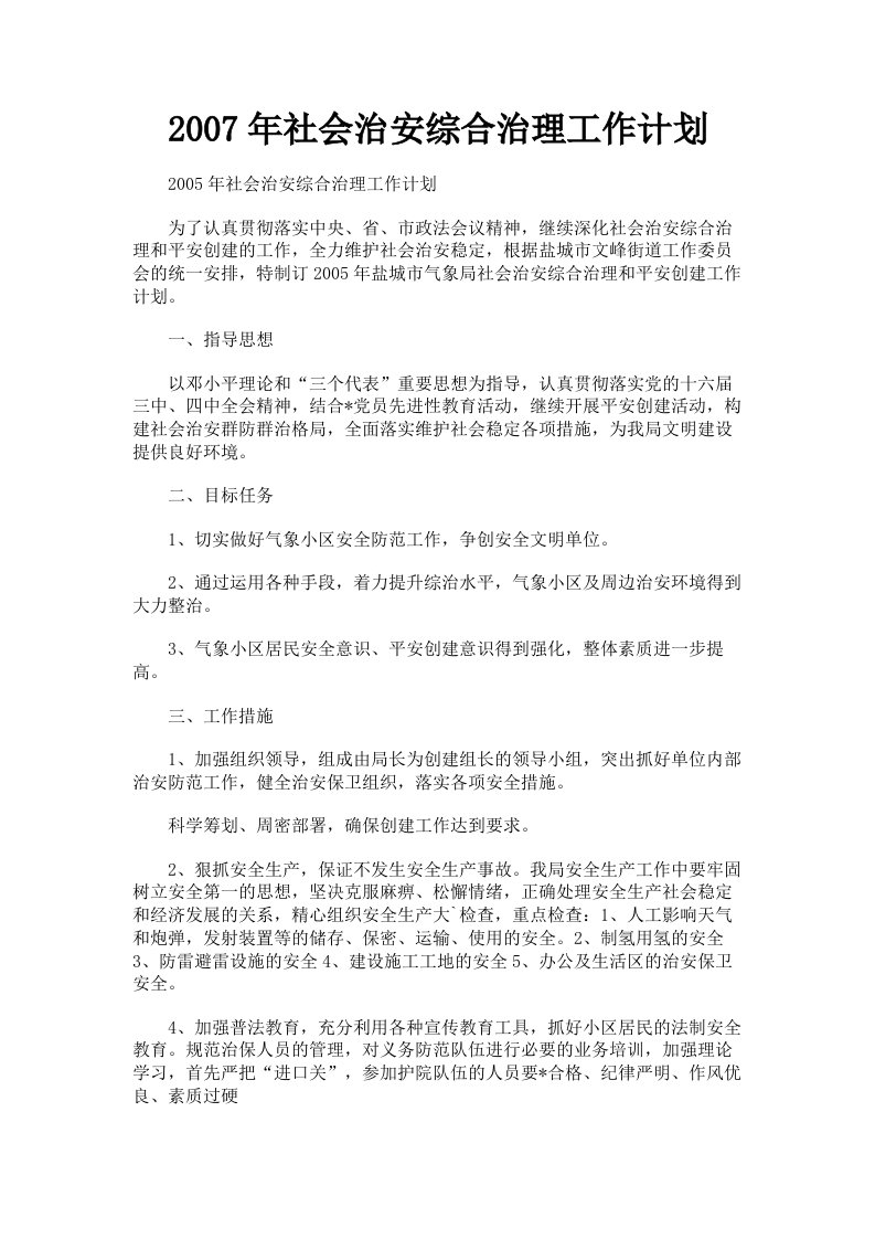 2007年社会治安综合治理工作计划