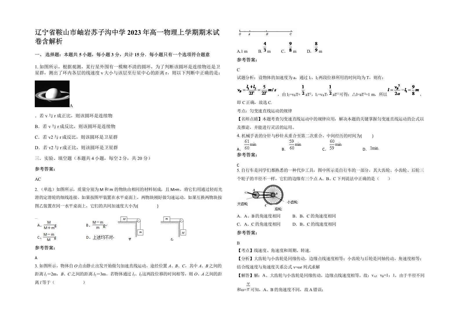 辽宁省鞍山市岫岩苏子沟中学2023年高一物理上学期期末试卷含解析