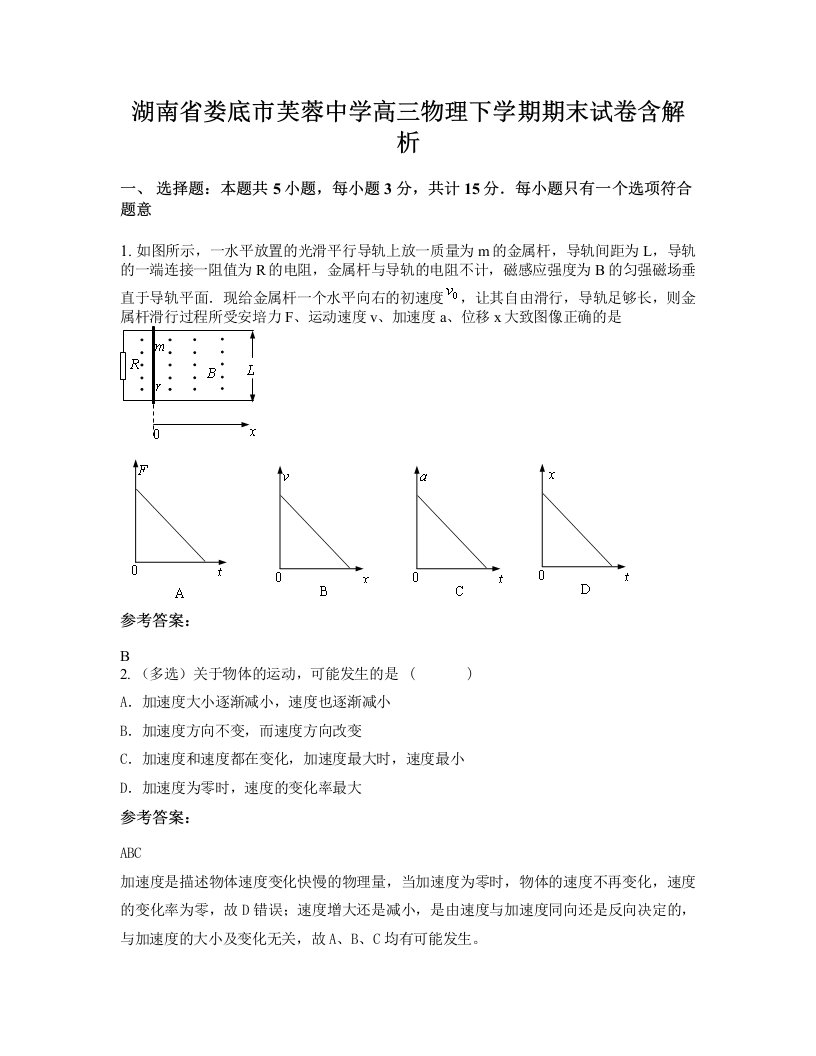 湖南省娄底市芙蓉中学高三物理下学期期末试卷含解析