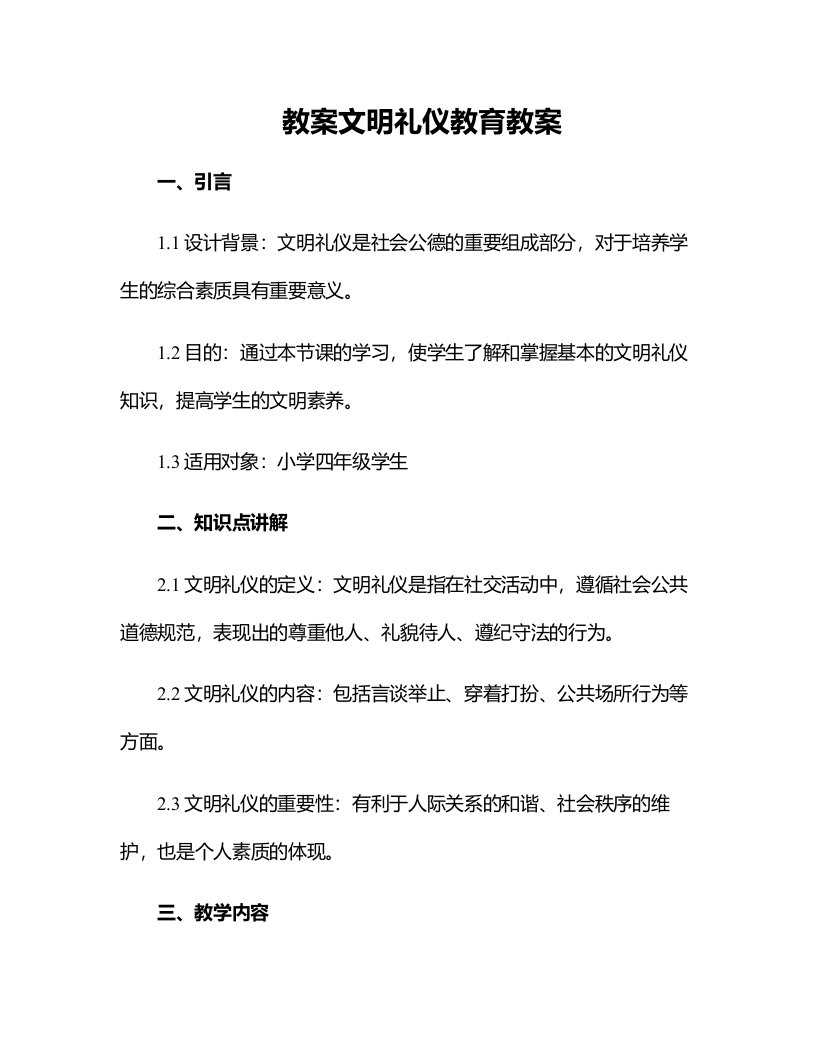 文明礼仪教育教案