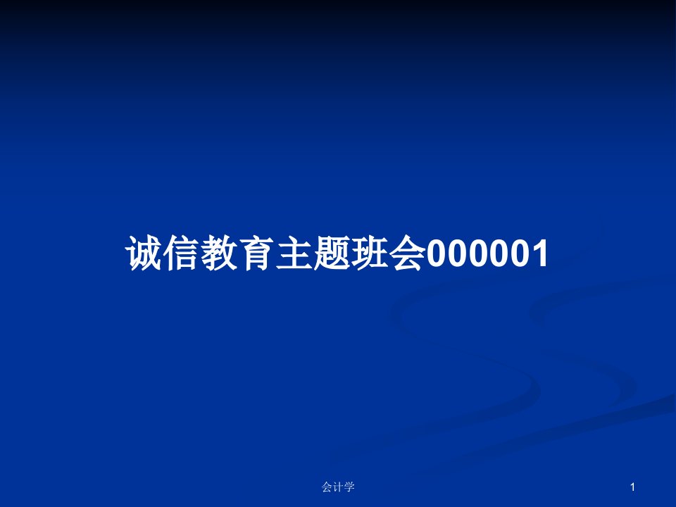 诚信教育主题班会000001PPT教案