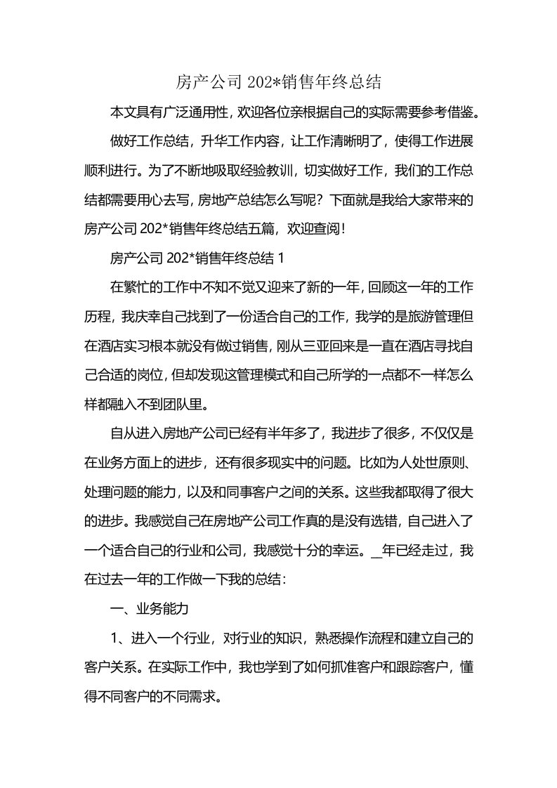 房产公司202-销售年终总结