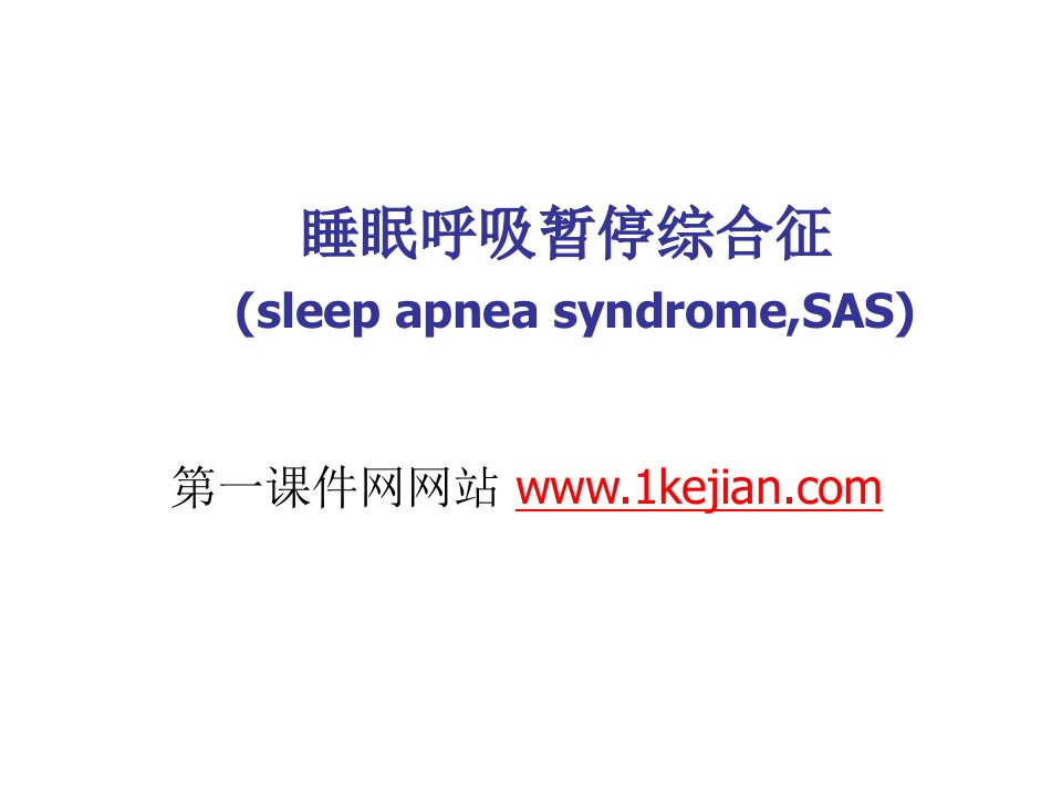 阻塞性睡眠呼吸暂停综合征