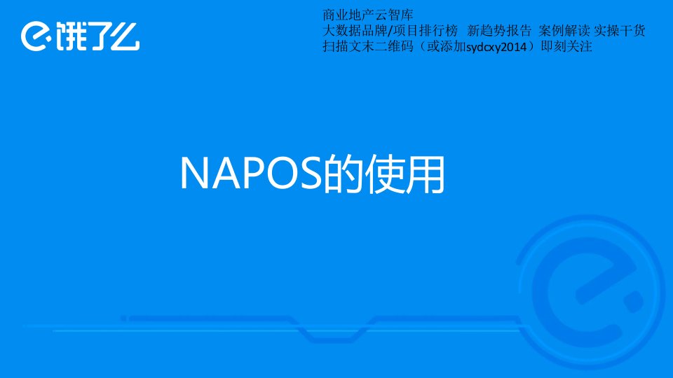 饿了么napos的使用（52页）