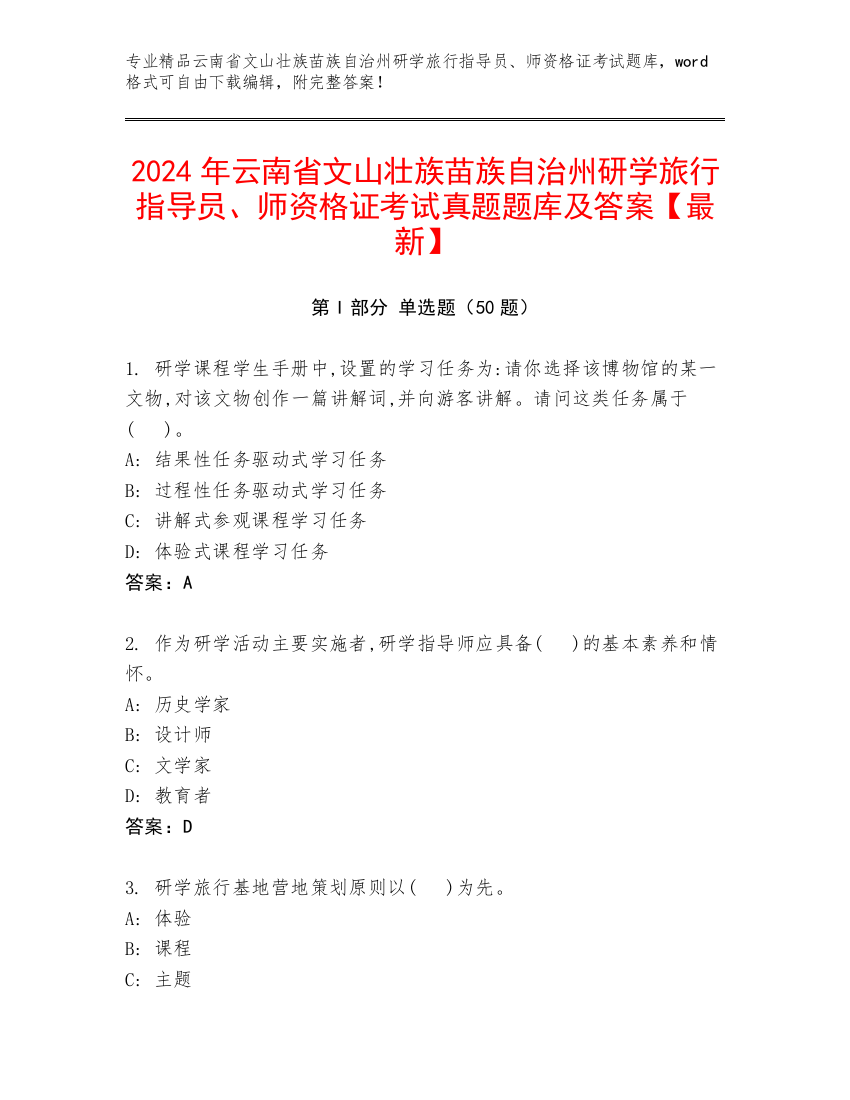 2024年云南省文山壮族苗族自治州研学旅行指导员、师资格证考试真题题库及答案【最新】