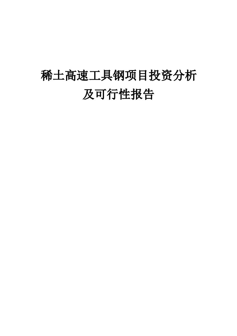 2024年稀土高速工具钢项目投资分析及可行性报告