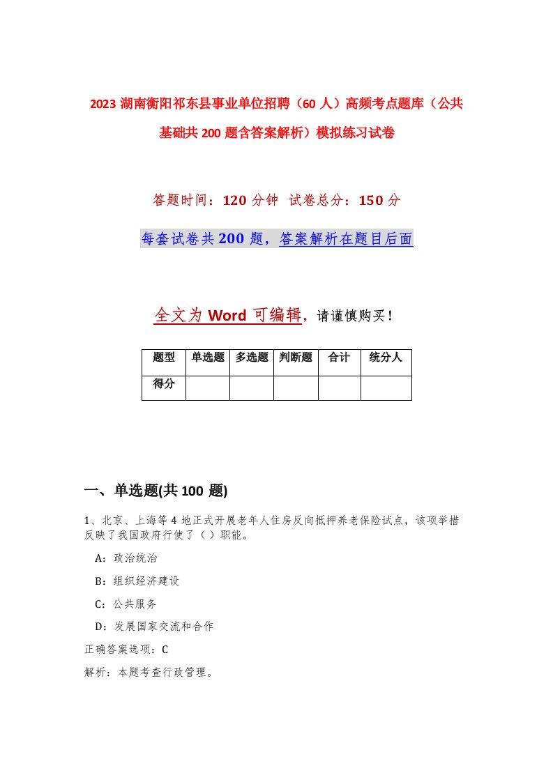 2023湖南衡阳祁东县事业单位招聘60人高频考点题库公共基础共200题含答案解析模拟练习试卷