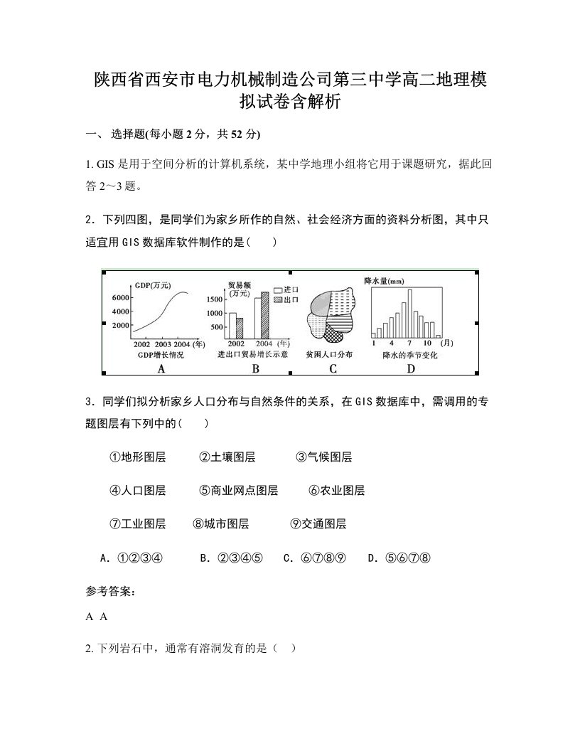 陕西省西安市电力机械制造公司第三中学高二地理模拟试卷含解析