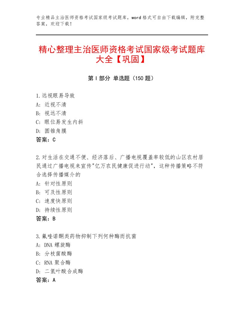 优选主治医师资格考试国家级考试最新题库含答案解析