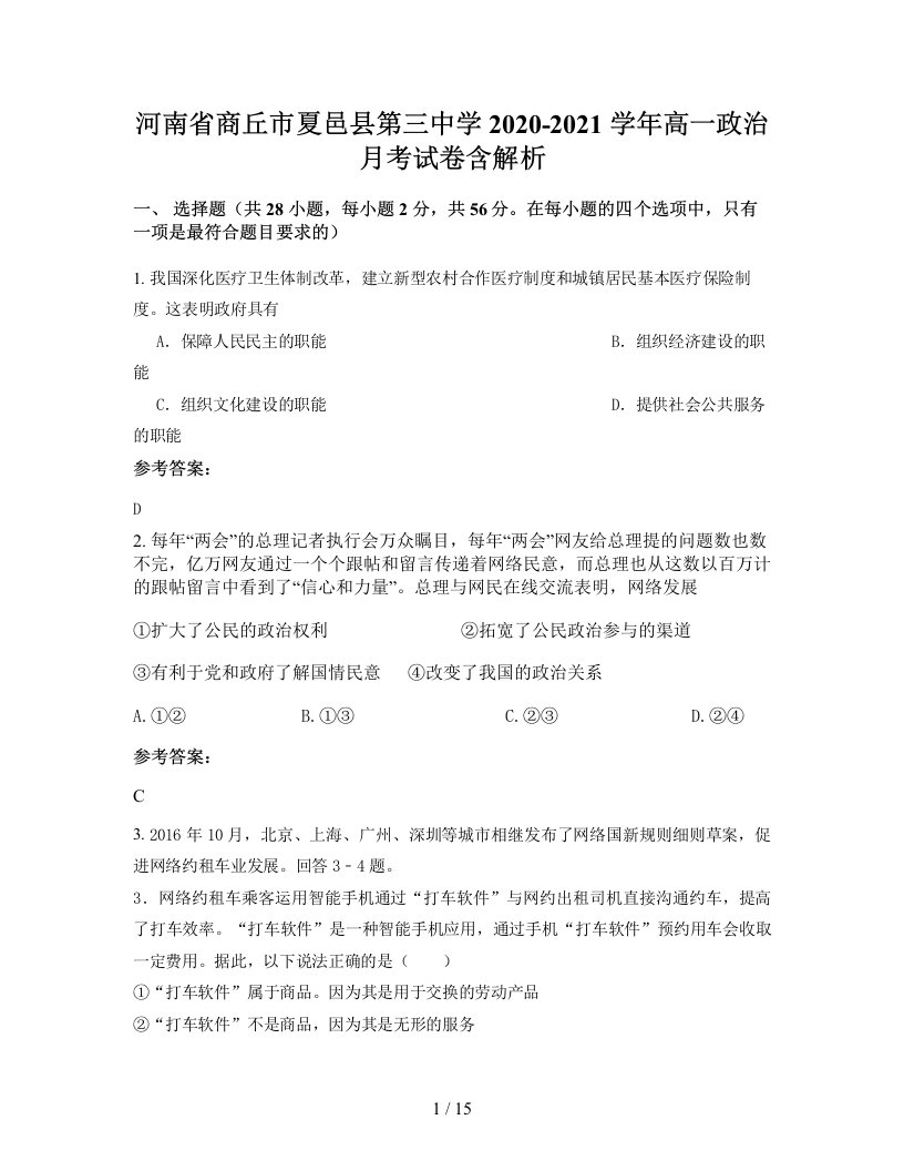 河南省商丘市夏邑县第三中学2020-2021学年高一政治月考试卷含解析