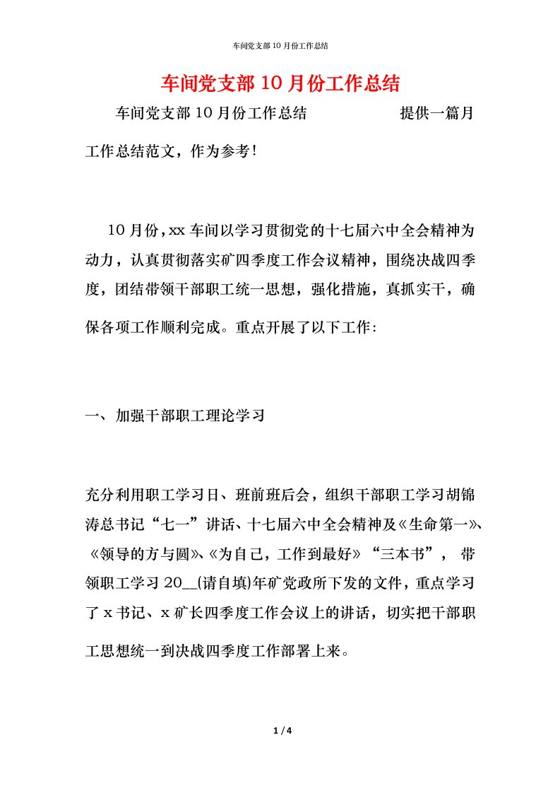 车间党支部10月份工作总结