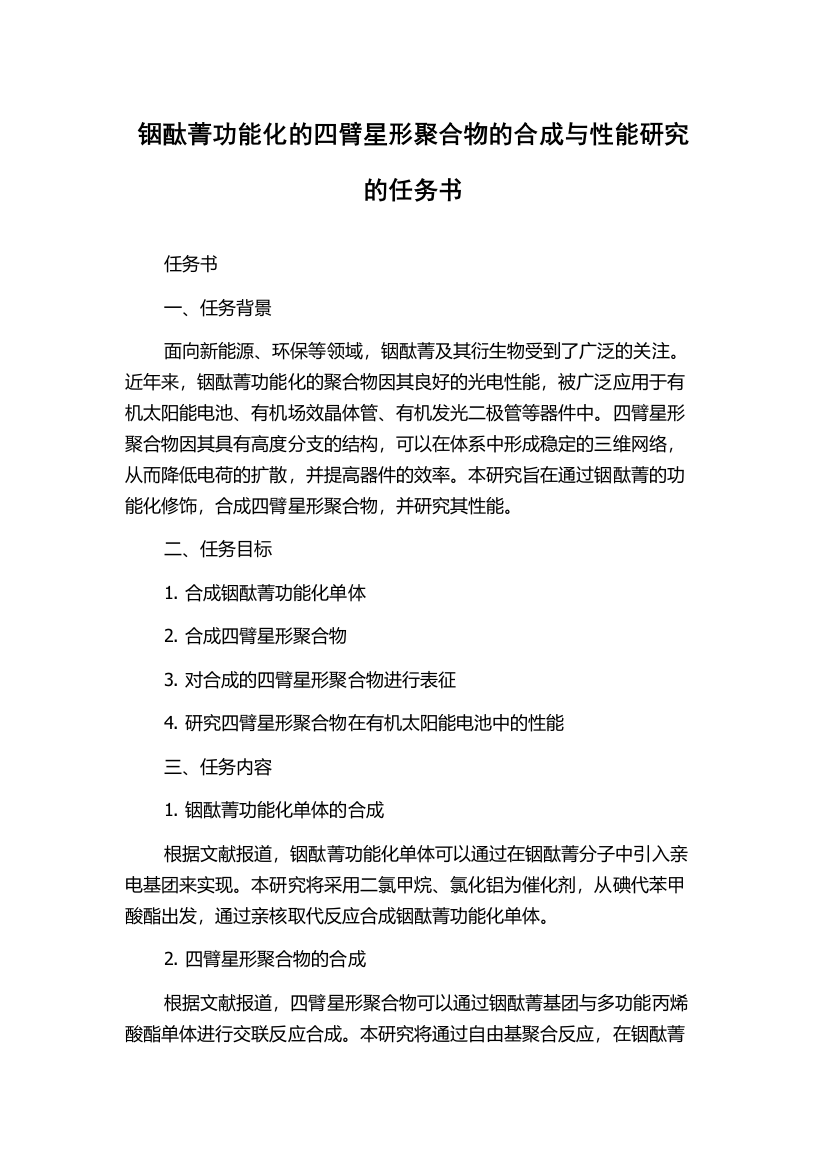 铟酞菁功能化的四臂星形聚合物的合成与性能研究的任务书