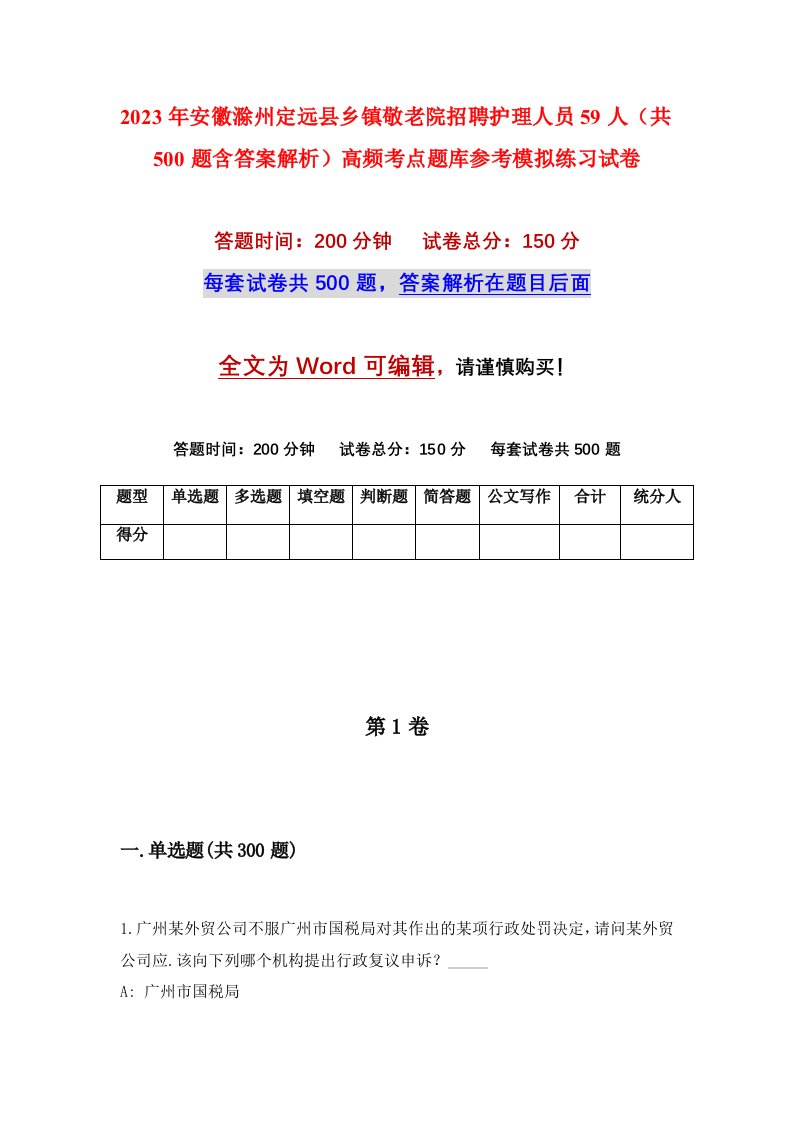 2023年安徽滁州定远县乡镇敬老院招聘护理人员59人共500题含答案解析高频考点题库参考模拟练习试卷