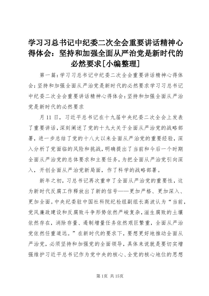 7学习习总书记中纪委二次全会重要致辞精神心得体会：坚持和加强全面从严治党是新时代的必然要求[小编整理]