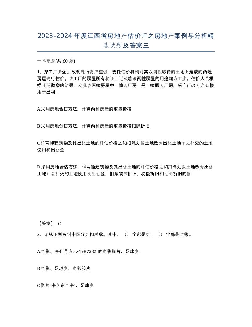 2023-2024年度江西省房地产估价师之房地产案例与分析试题及答案三