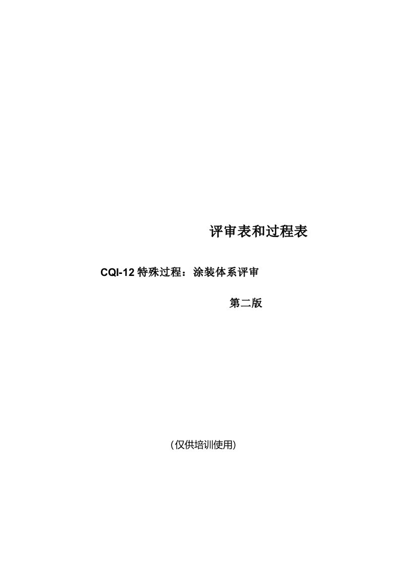 CQI-12涂装系统评估表第二版(学员)