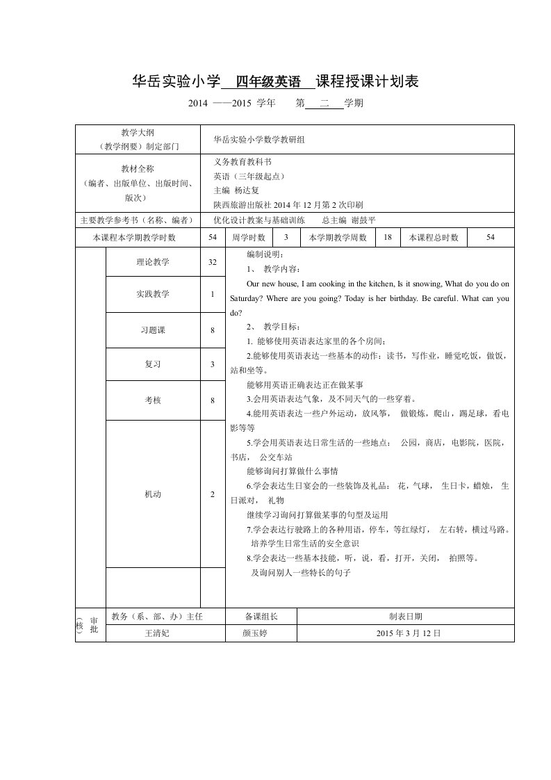 四年级下英语-授课计划表教学进度表