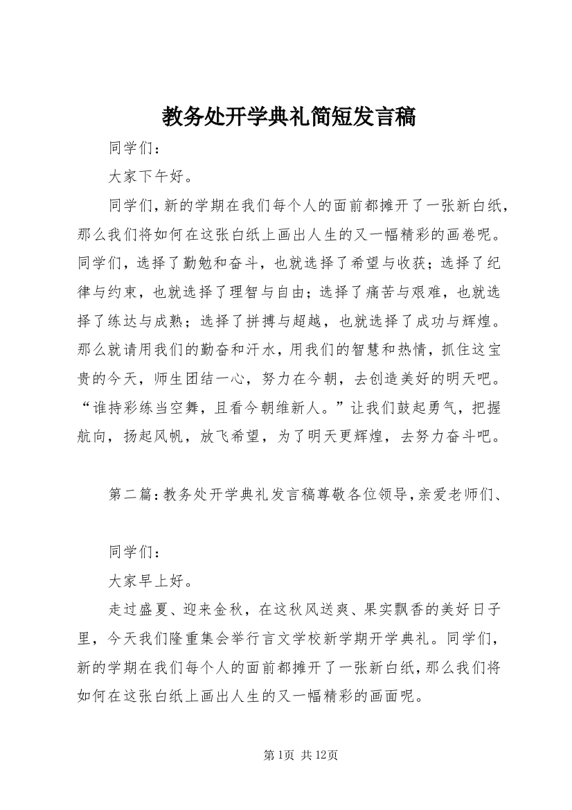 教务处开学典礼简短发言稿