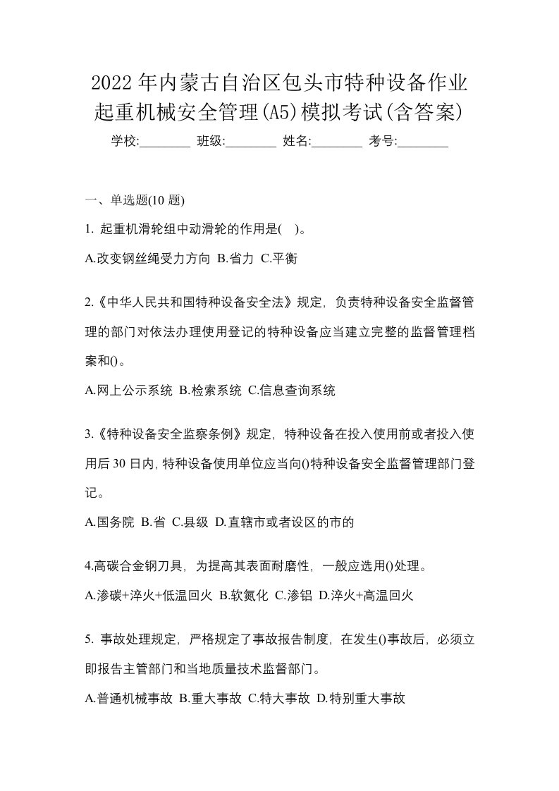 2022年内蒙古自治区包头市特种设备作业起重机械安全管理A5模拟考试含答案