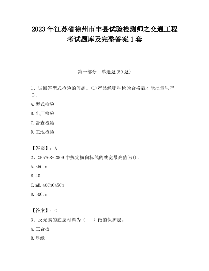 2023年江苏省徐州市丰县试验检测师之交通工程考试题库及完整答案1套