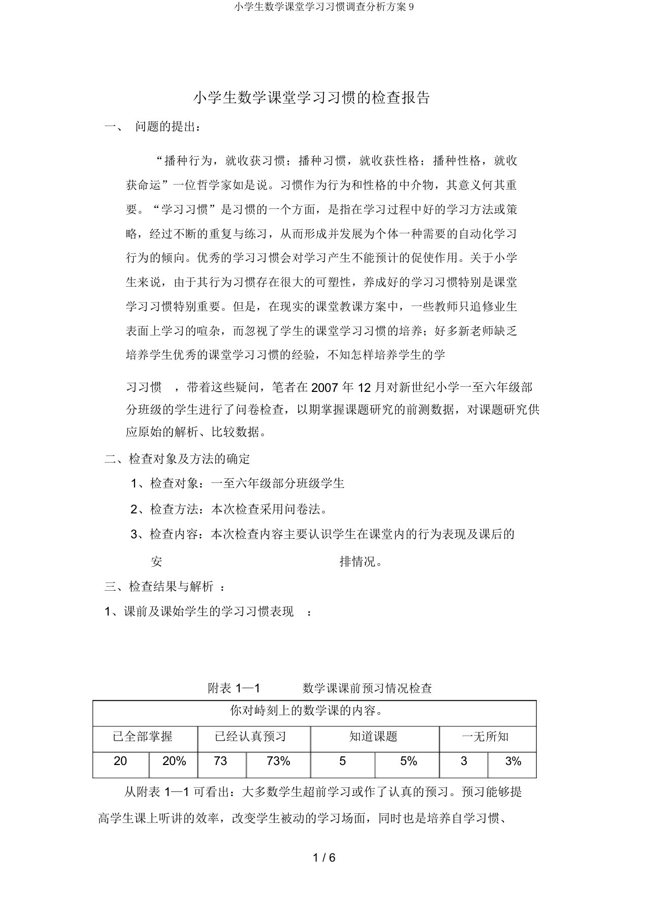 小学生数学课堂学习习惯调查分析方案9