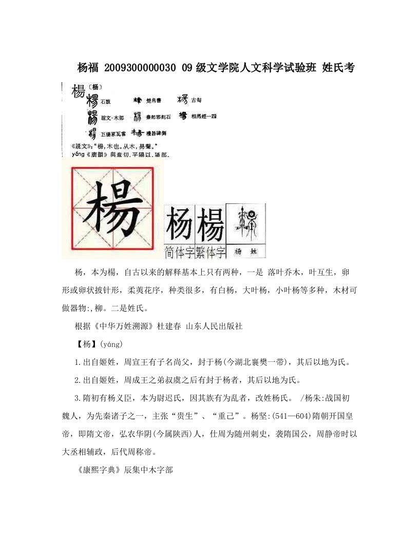 杨福+2009300000030++09级文学院人文科学试验班++姓氏考