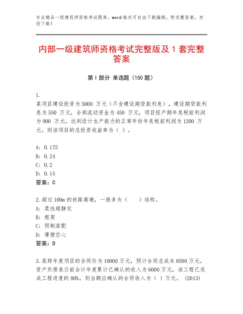 精心整理一级建筑师资格考试精品题库附答案【达标题】