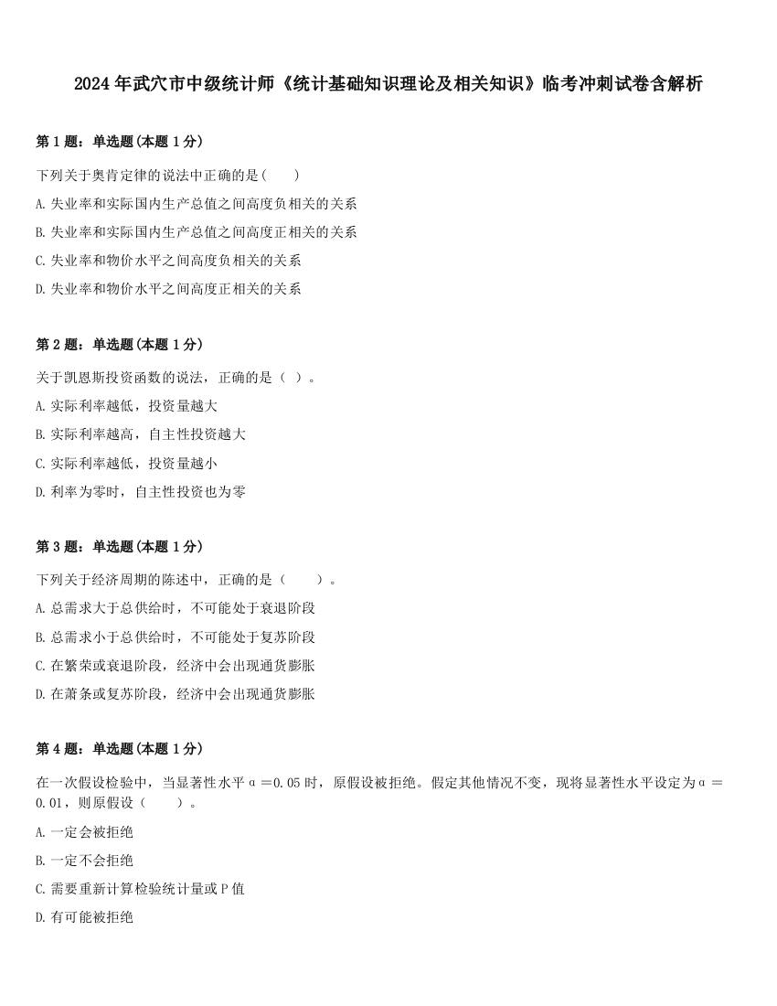 2024年武穴市中级统计师《统计基础知识理论及相关知识》临考冲刺试卷含解析