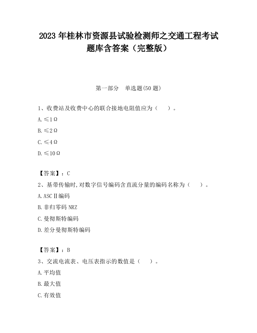 2023年桂林市资源县试验检测师之交通工程考试题库含答案（完整版）