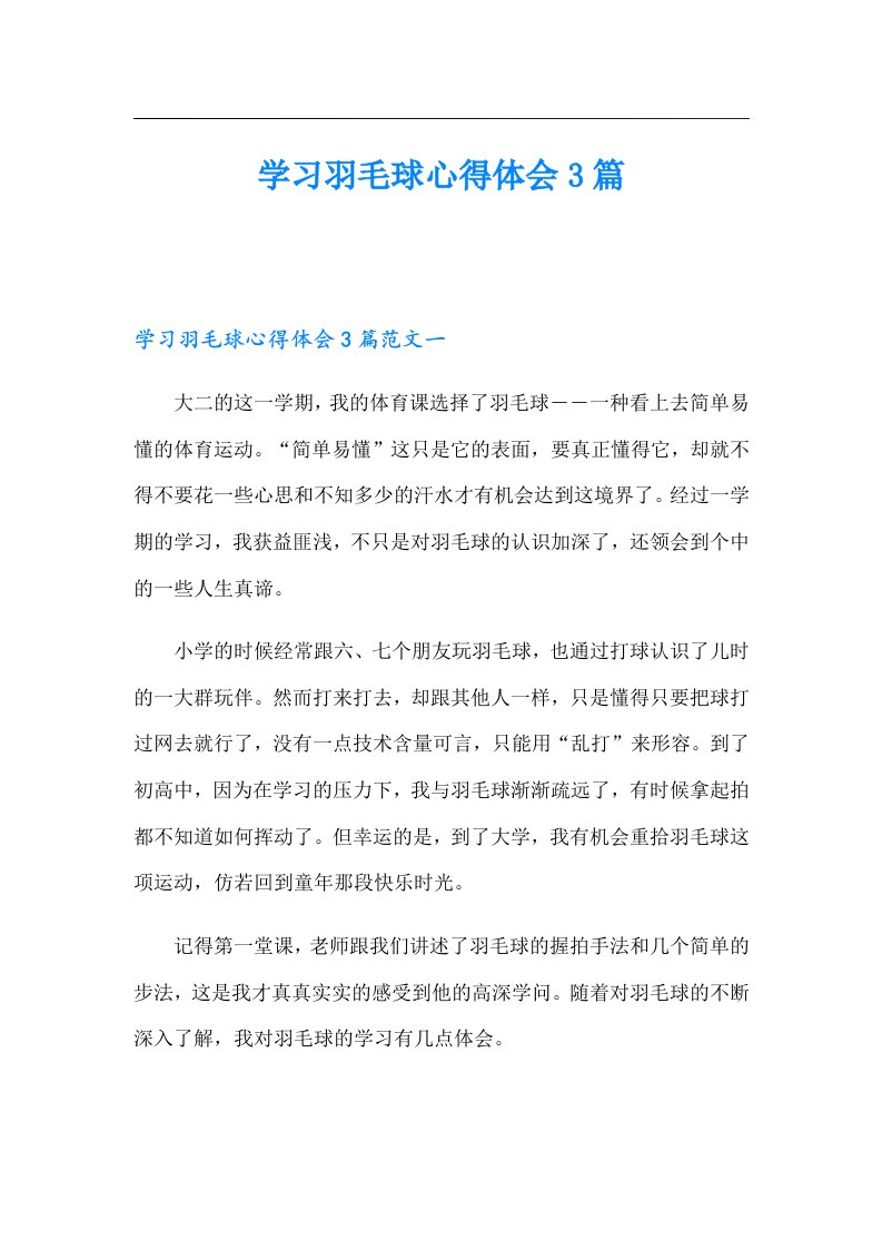 学习羽毛球心得体会3篇