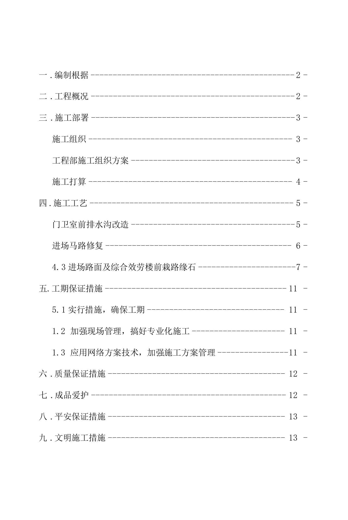 道路修复排水沟路缘石施工方案