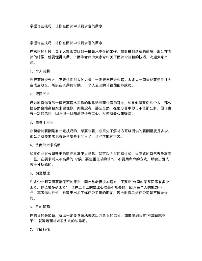 掌握这些技巧让你在面试中谈到满意的薪水