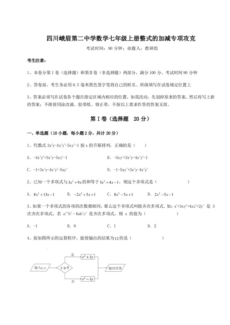 基础强化四川峨眉第二中学数学七年级上册整式的加减专项攻克试卷（详解版）