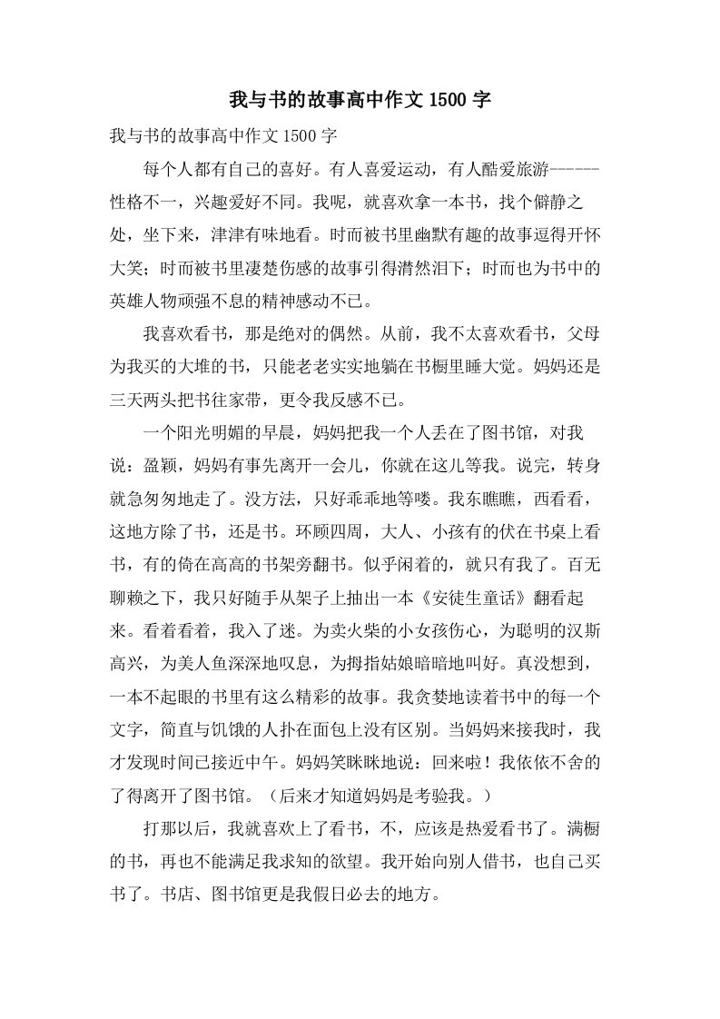 我与书的故事高中作文1500字