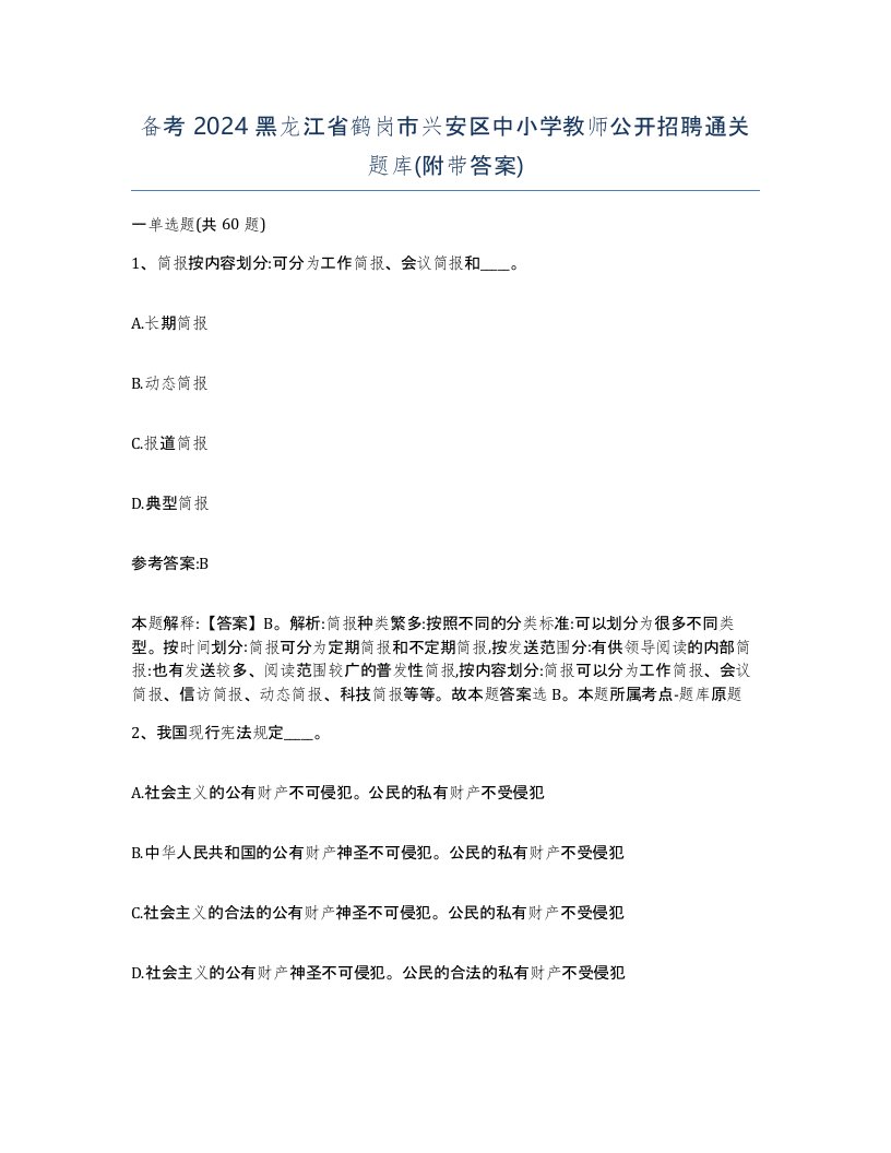 备考2024黑龙江省鹤岗市兴安区中小学教师公开招聘通关题库附带答案